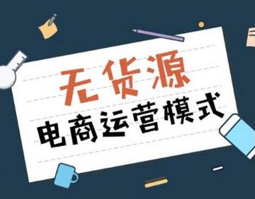 大学生怎么做京喜无货源？惊喜无货源怎么做？配图